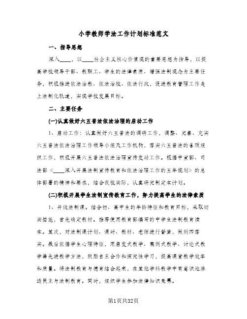 小学教师学法工作计划标准范文(6篇)