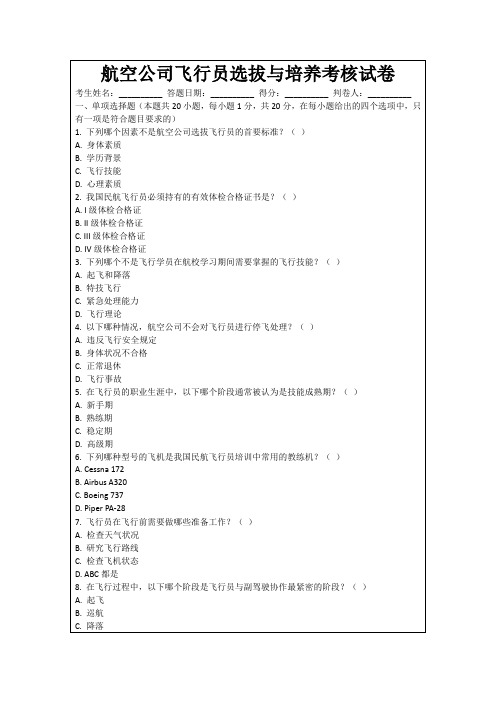 航空公司飞行员选拔与培养考核试卷