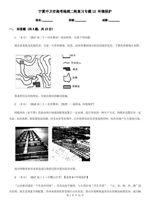 宁夏中卫市高考地理二轮复习专题12 环境保护