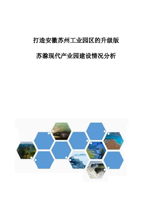 打造安徽苏州工业园区的升级版-苏滁现代产业园建设情况分析