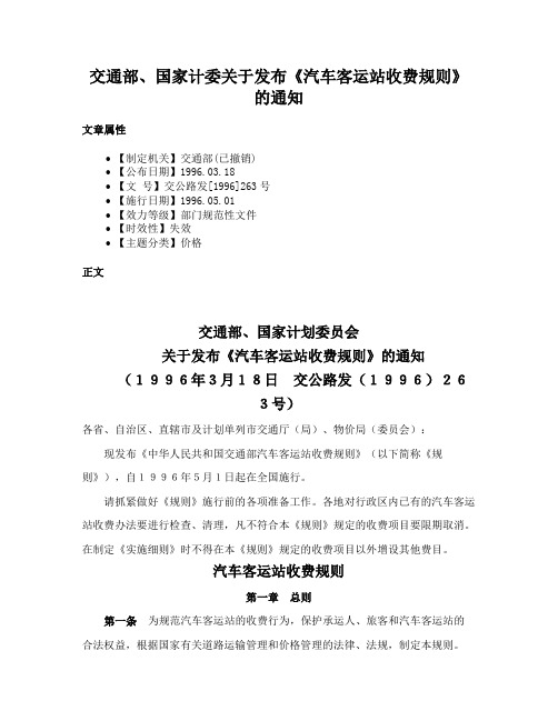 交通部、国家计委关于发布《汽车客运站收费规则》的通知