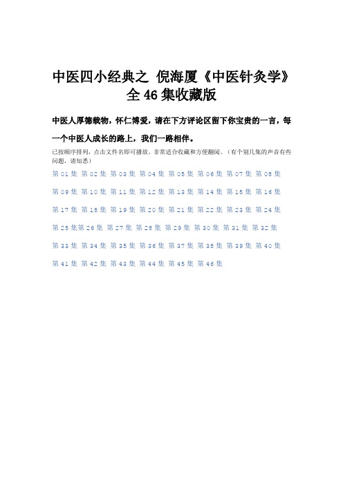 中医四小经典之倪海厦《中医针灸学》全46集收藏版