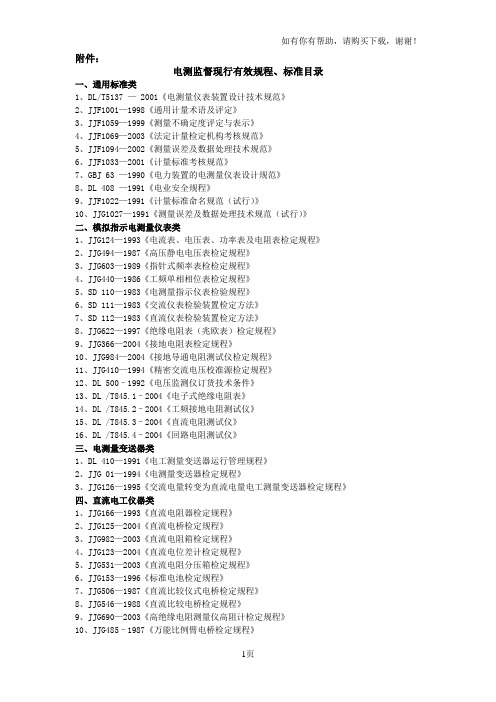 电测监督现行有效规程、标准目录