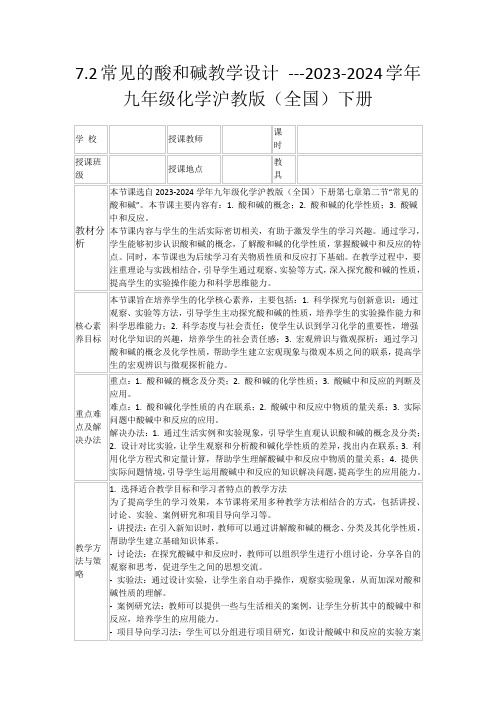 7.2常见的酸和碱教学设计---2023-2024学年九年级化学沪教版(全国)下册