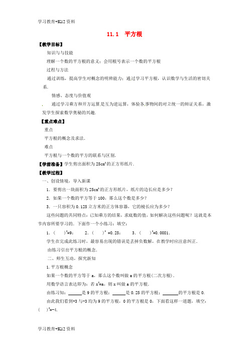 小初高学习八年级数学上册第11章数的开方11.1平方根与立方根第1课时平方根教案新版华东师大版