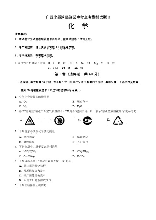 广西北部湾经济区中考化学模拟卷3+答案