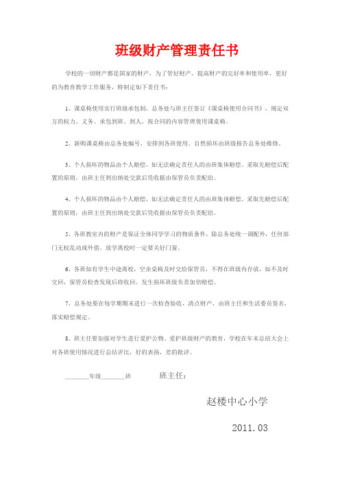 班级财产管理责任书