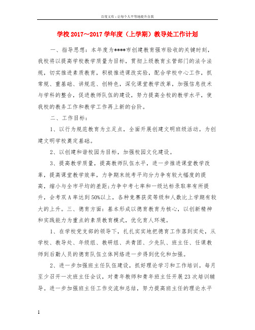 学校20172017学年度上学期教导处工作计划