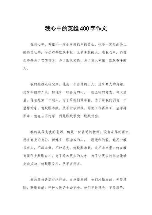 我心中的英雄400字作文