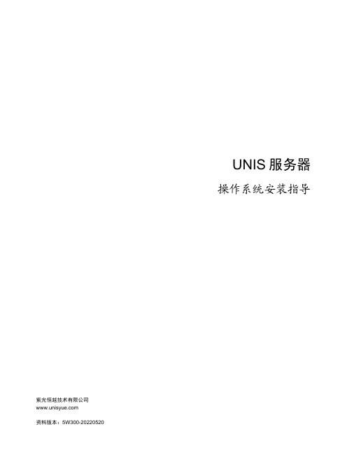 UNIS 服务器 操作系统安装指导说明书