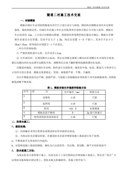 隧道二衬砌-技术交底