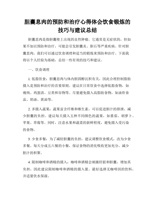 胆囊息肉的预防和治疗心得体会饮食锻炼的技巧与建议总结