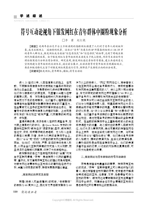 符号互动论视角下银发网红在青年群体中圈粉现象分析