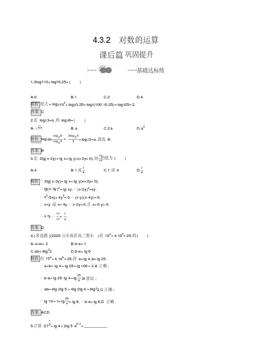 (新教材)高中数学人教A必修第一册同步练习：4.3.2对数的运算