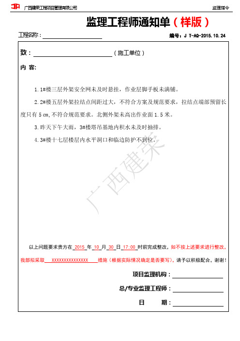 监理工程师通知单(样版)