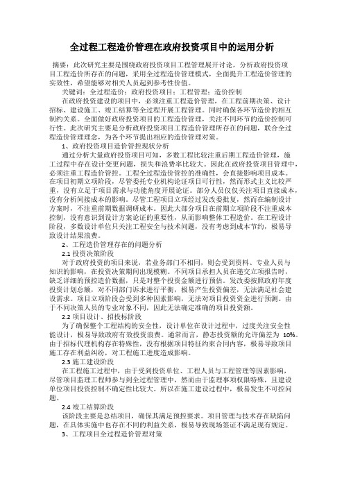 全过程工程造价管理在政府投资项目中的运用分析