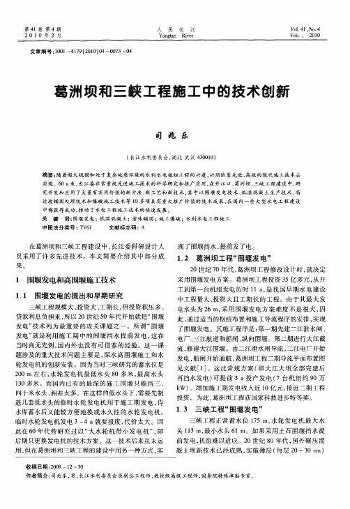 葛洲坝和三峡工程施工中的技术创新