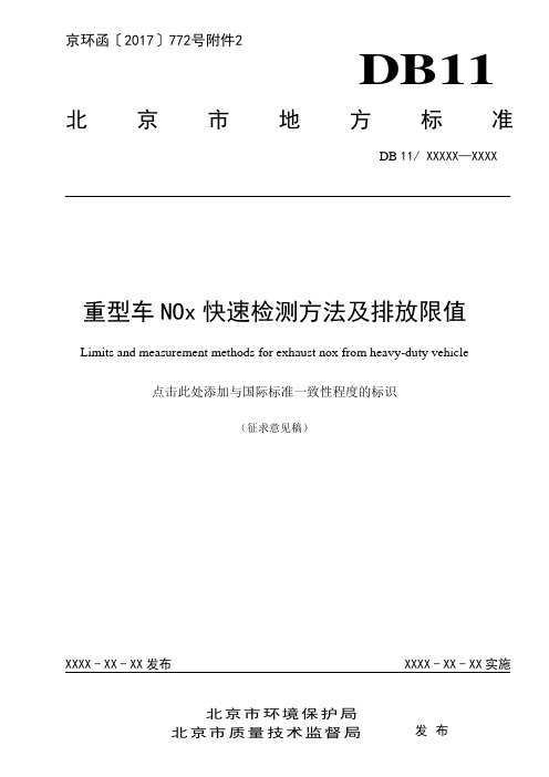 重型车NOx快速检测方法及排放限值-北京市环保局[001]