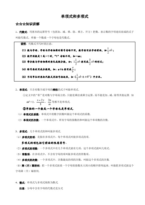 【新】七年级 数学 人教版 单项式和多项式讲义(知识点+练习题)【精编版】