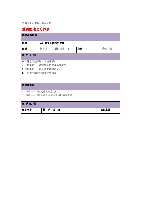 八年级地理下册52重要的地理分界线教案