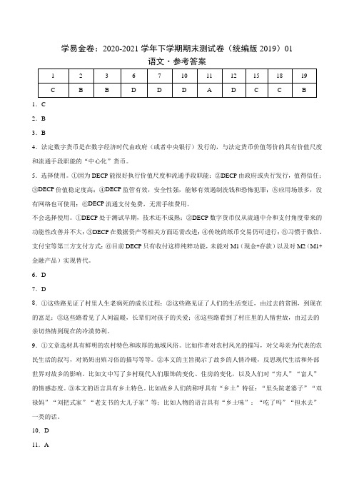 2020-2021学年高二语文下学期期末测试卷(统编版)01(参考答案)