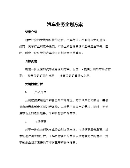 汽车业务企划方案