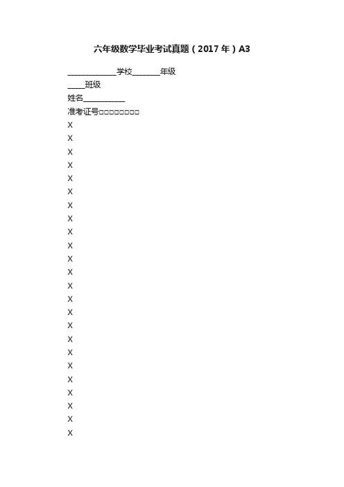六年级数学毕业考试真题（2017年）A3