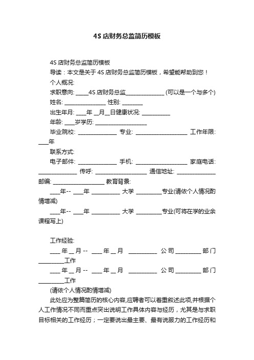 4S店财务总监简历模板