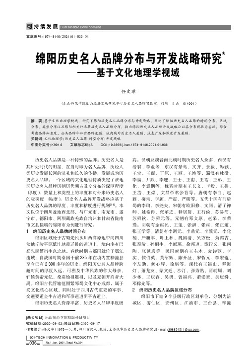 绵阳历史名人品牌分布与开发战略研究——基于文化地理学视域