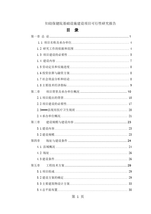 妇幼保健院基础设施建设项目可行性研究报告(含投资表)共77页文档
