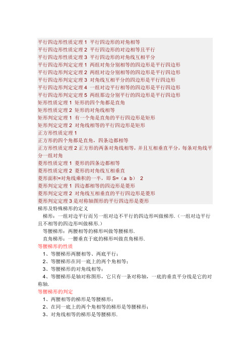 数学平行四边形、菱形、矩形、正方形的定理、性质、判定