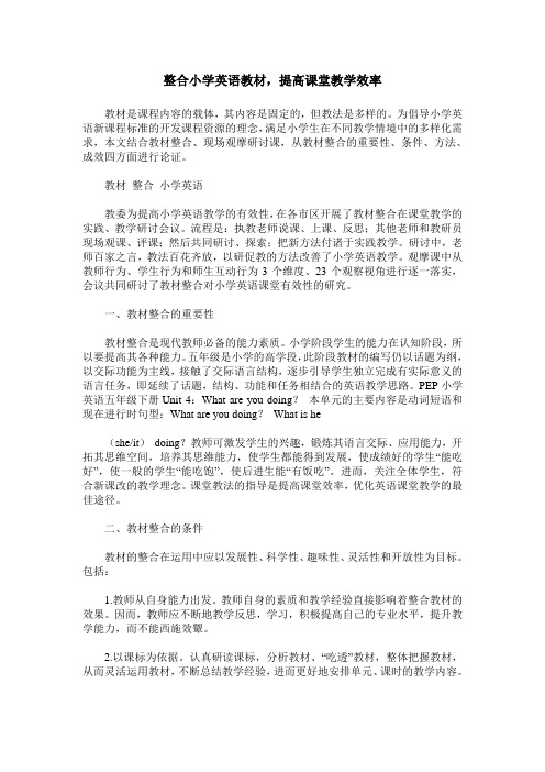 整合小学英语教材,提高课堂教学效率