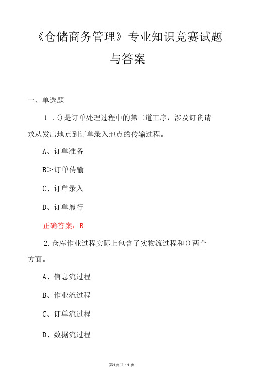 《仓储商务管理》专业知识竞赛试题与答案