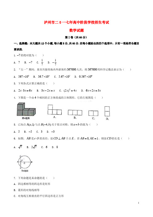 四川省泸州市2017年中考数学真题试题含答案 精