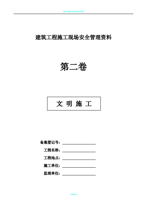 建筑工程施工现场安全管理资料(第二卷)