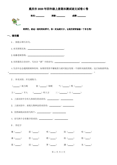 重庆市2020年四年级上册期末测试语文试卷C卷