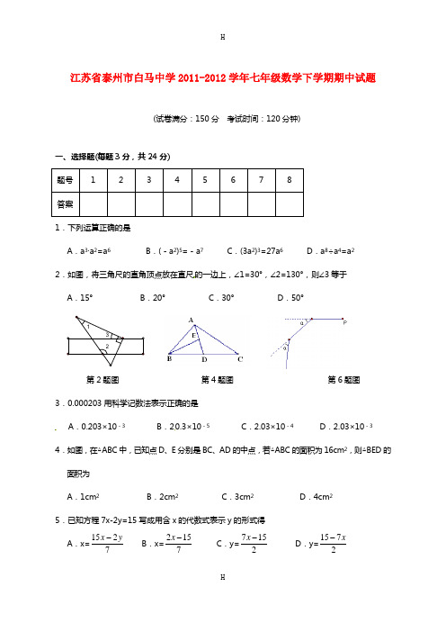 江苏省泰州市白马中学2011-2012学年七年级数学下学期期中试题(无答案) 苏科版