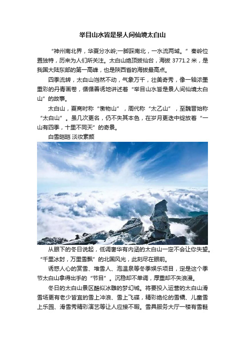 举目山水皆是景人间仙境太白山