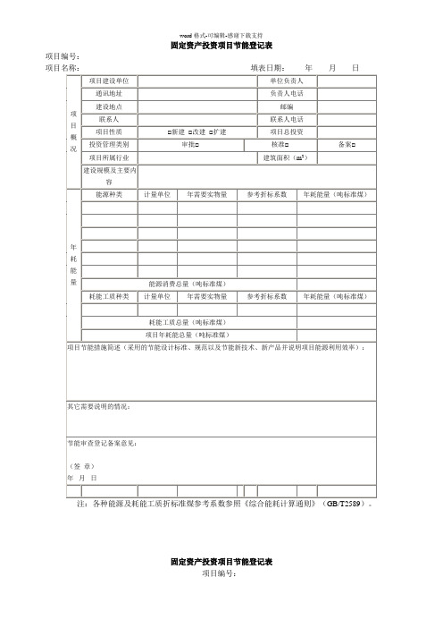 固定资产投资项目节能登记表(标准版)