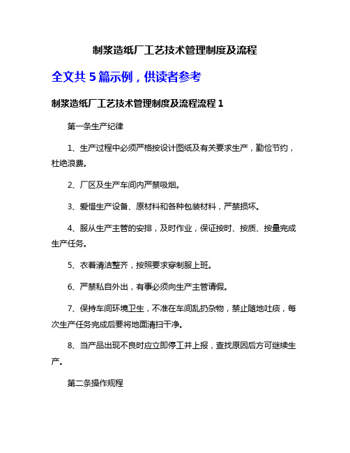 制浆造纸厂工艺技术管理制度及流程