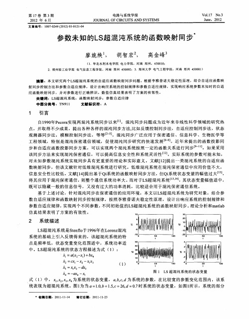 参数未知的LS超混沌系统的函数映射同步