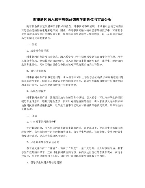 时事新闻融入初中思想品德教学的价值与方法分析