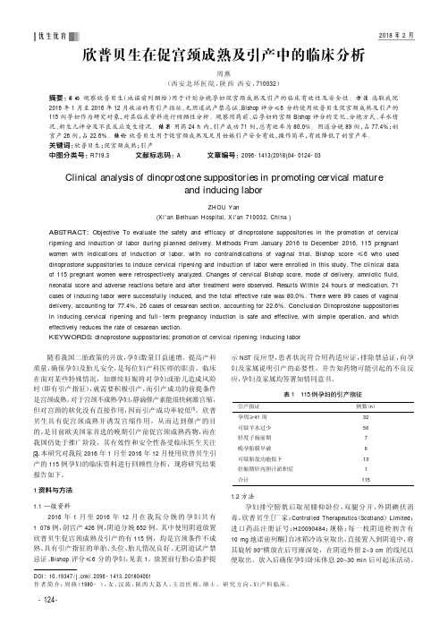 欣普贝生在促宫颈成熟及引产中的临床分析