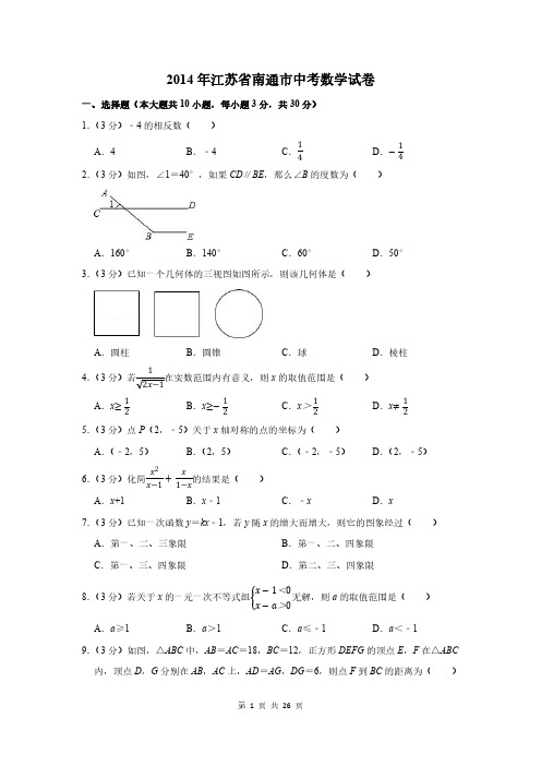 2014年江苏省南通市中考数学试卷及答案解析