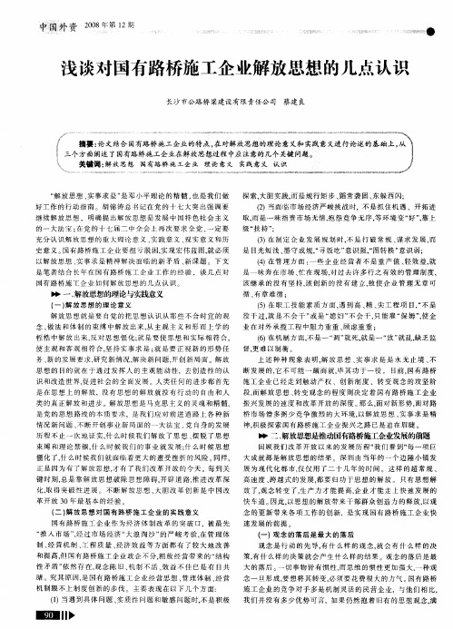 浅谈对国有路桥施工企业解放思想的几点认识