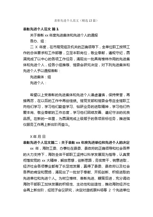 表彰先进个人范文（精选13篇）