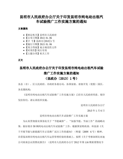 昆明市人民政府办公厅关于印发昆明市纯电动出租汽车试验推广工作实施方案的通知