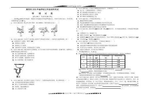 黄冈市2003年春季初三年级调考考试物理试卷