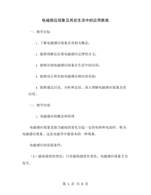 电磁感应现象及其在生活中的应用教案