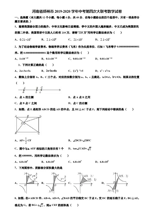 河南省郑州市2019-2020学年中考第四次大联考数学试卷含解析